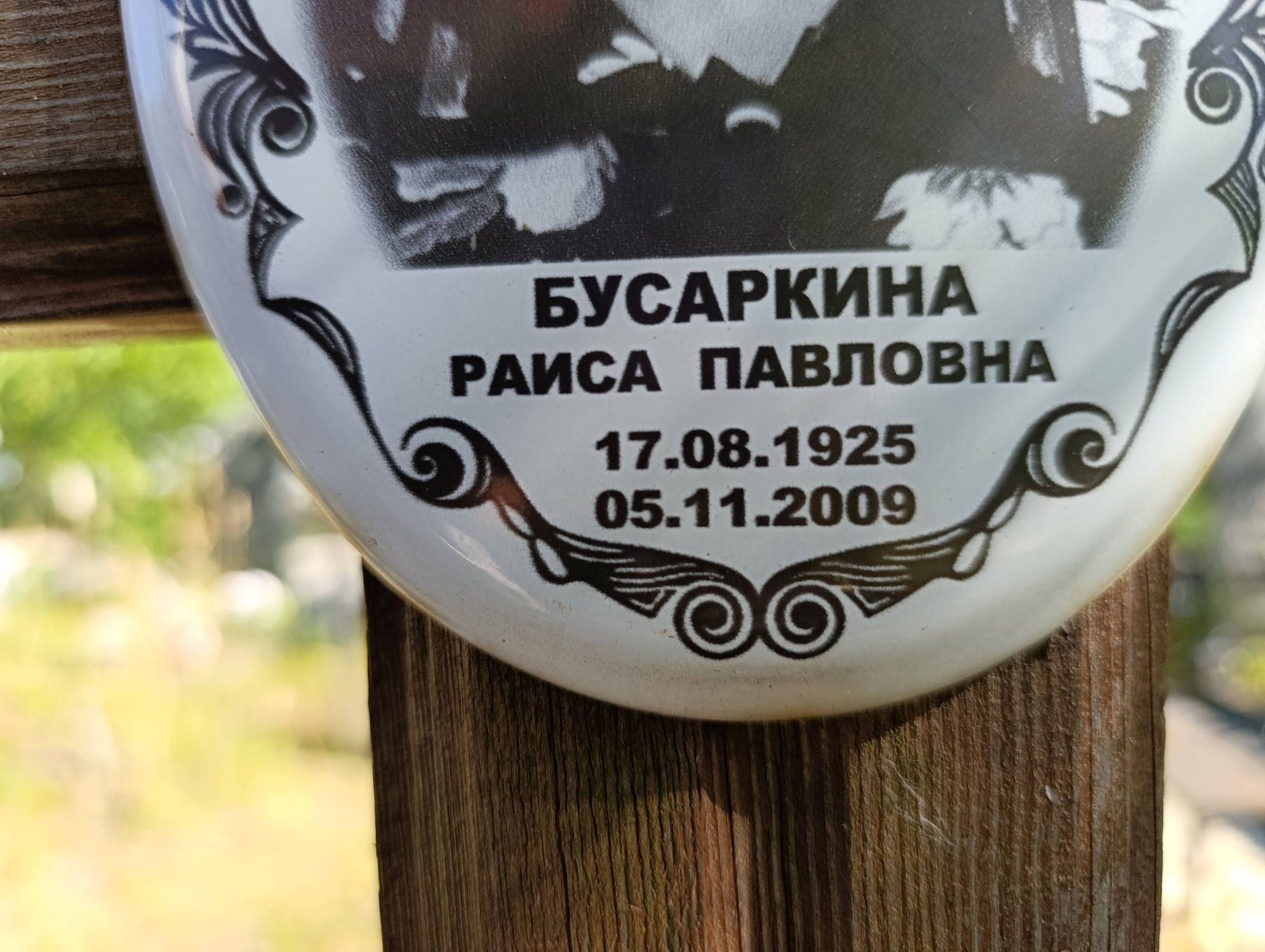 Бусаркина Раиса Павловна