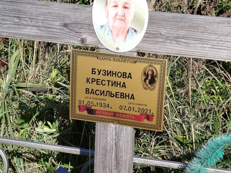 Крестина Бузинова Васильевна