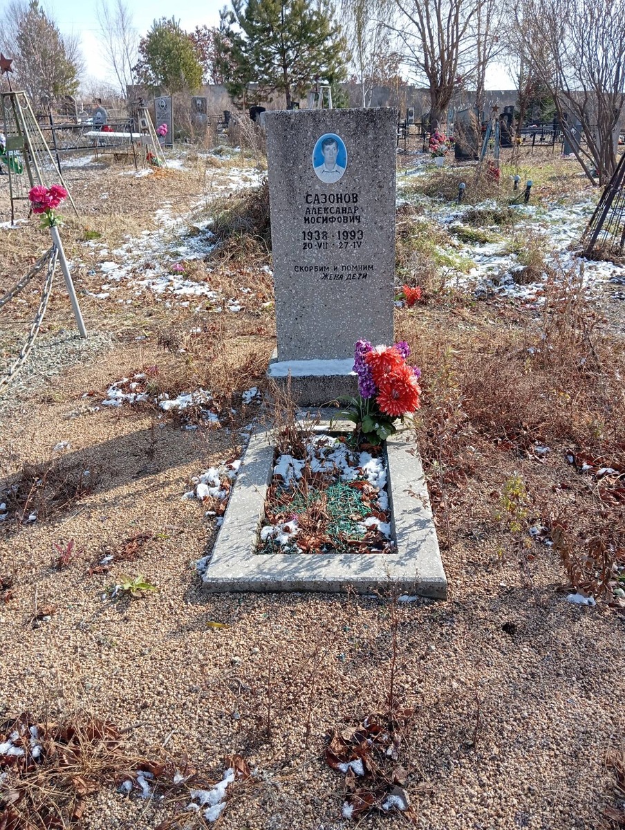 Сазонов Александр Иосифович