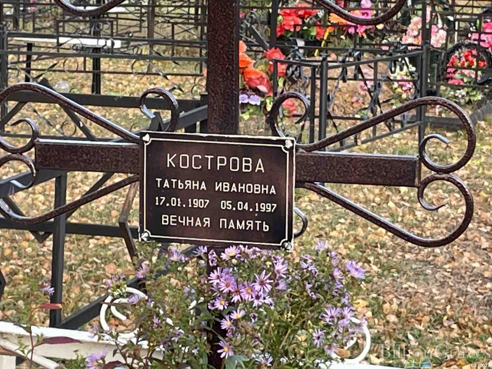 Кострова Татьяна Ивановна