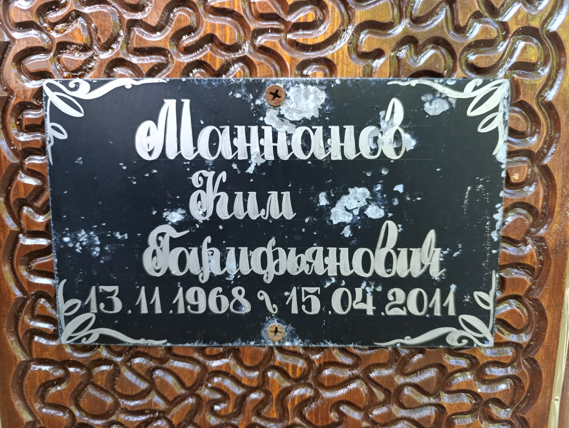 Маннанов Ким Гарифьянович