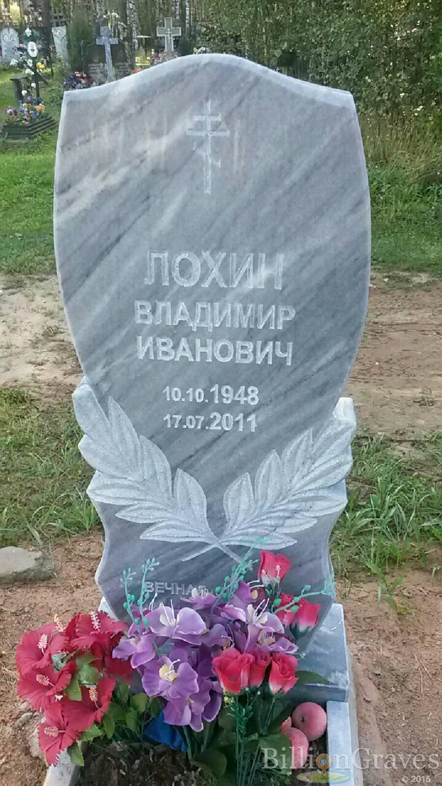 Лохин Владимир Иванович