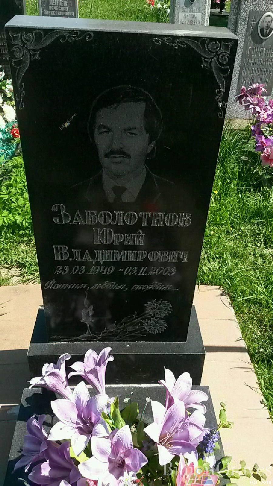 Заболотнов Юрий Владимирович