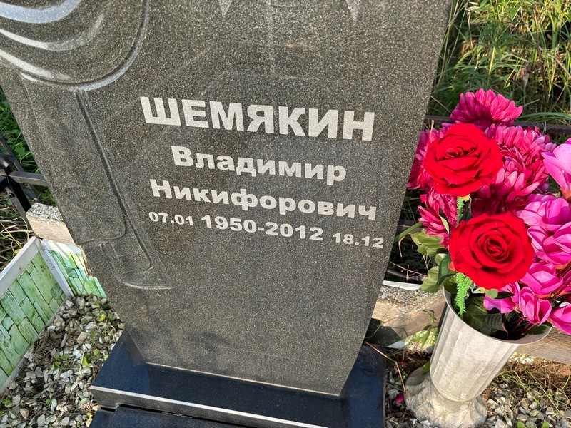 Шемякин
