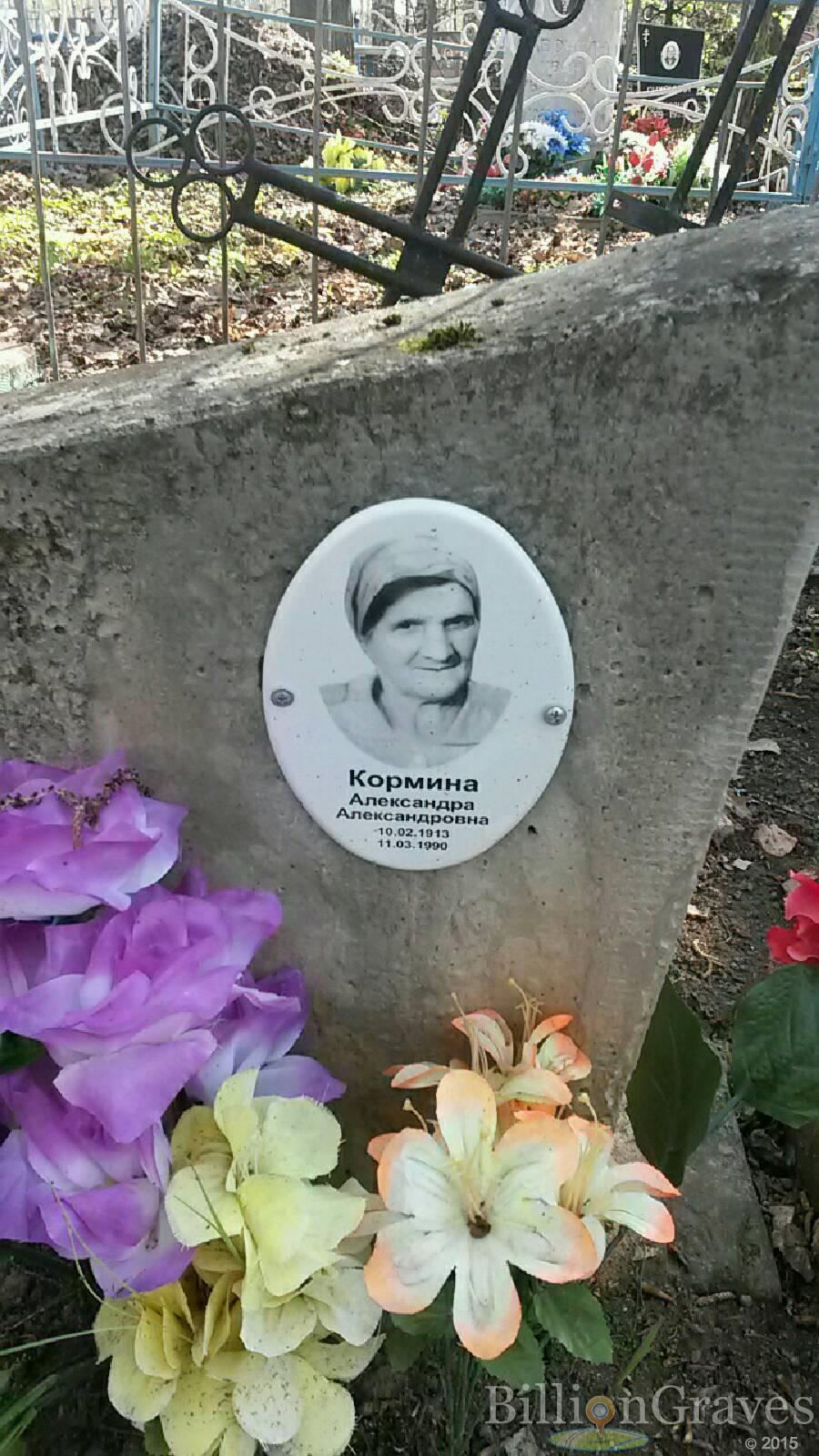 Кормина Александра александровна