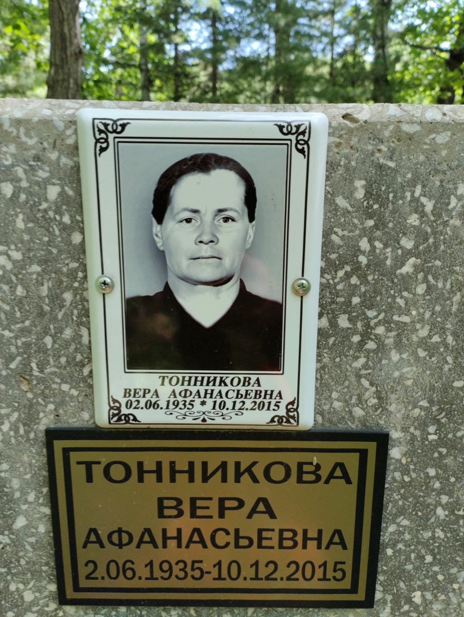 Тонникова Вера Афанасьевна