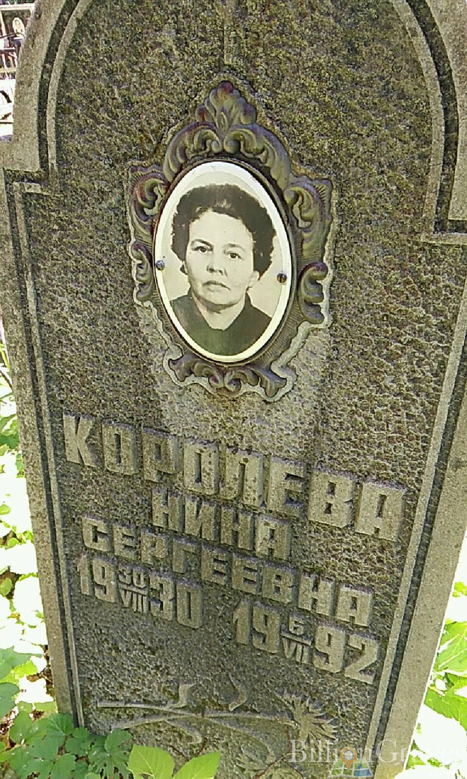 Королева Нина Сергеевна