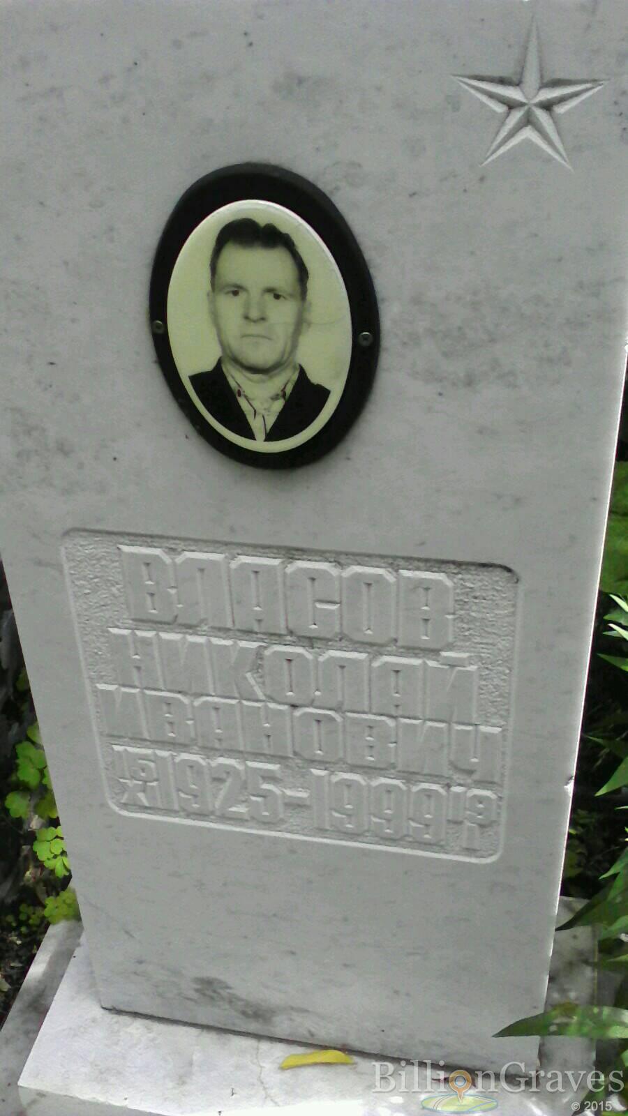 Власов Николай Иванович
