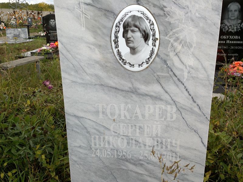 Токарев