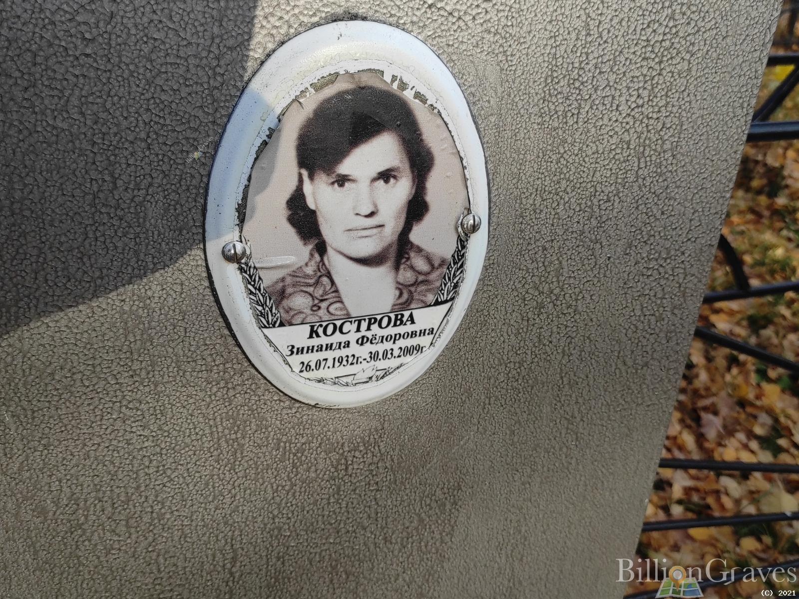 Кострова Зинаида Фёдоровна