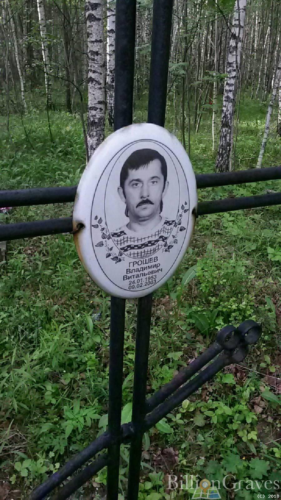 Грошев Владимир Витальевич