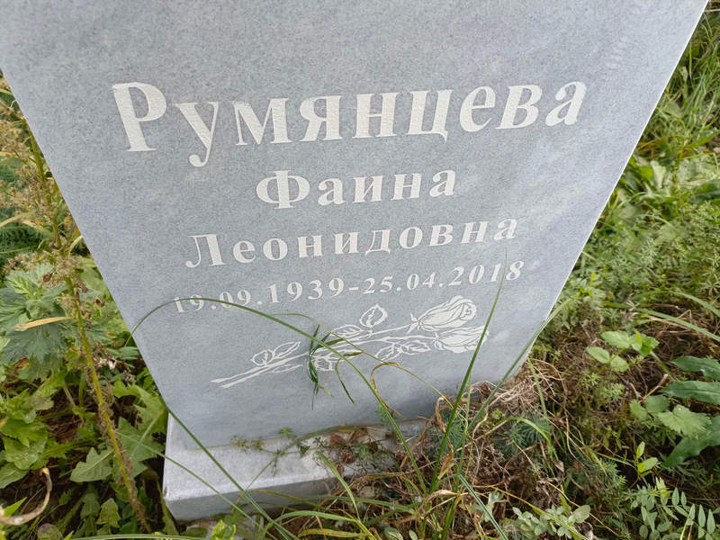 Фаина Румянцева Леонидовна