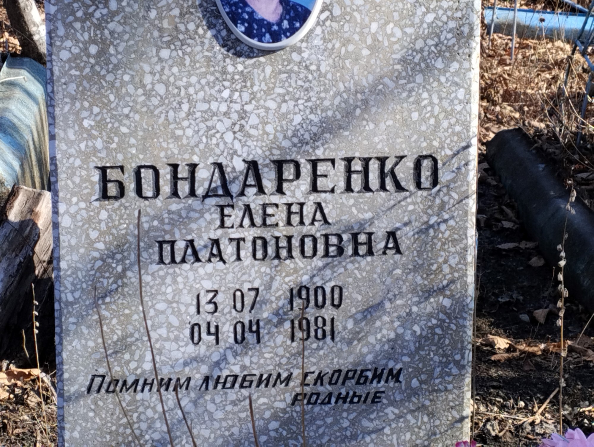 Бондаренко Елена Платоновна