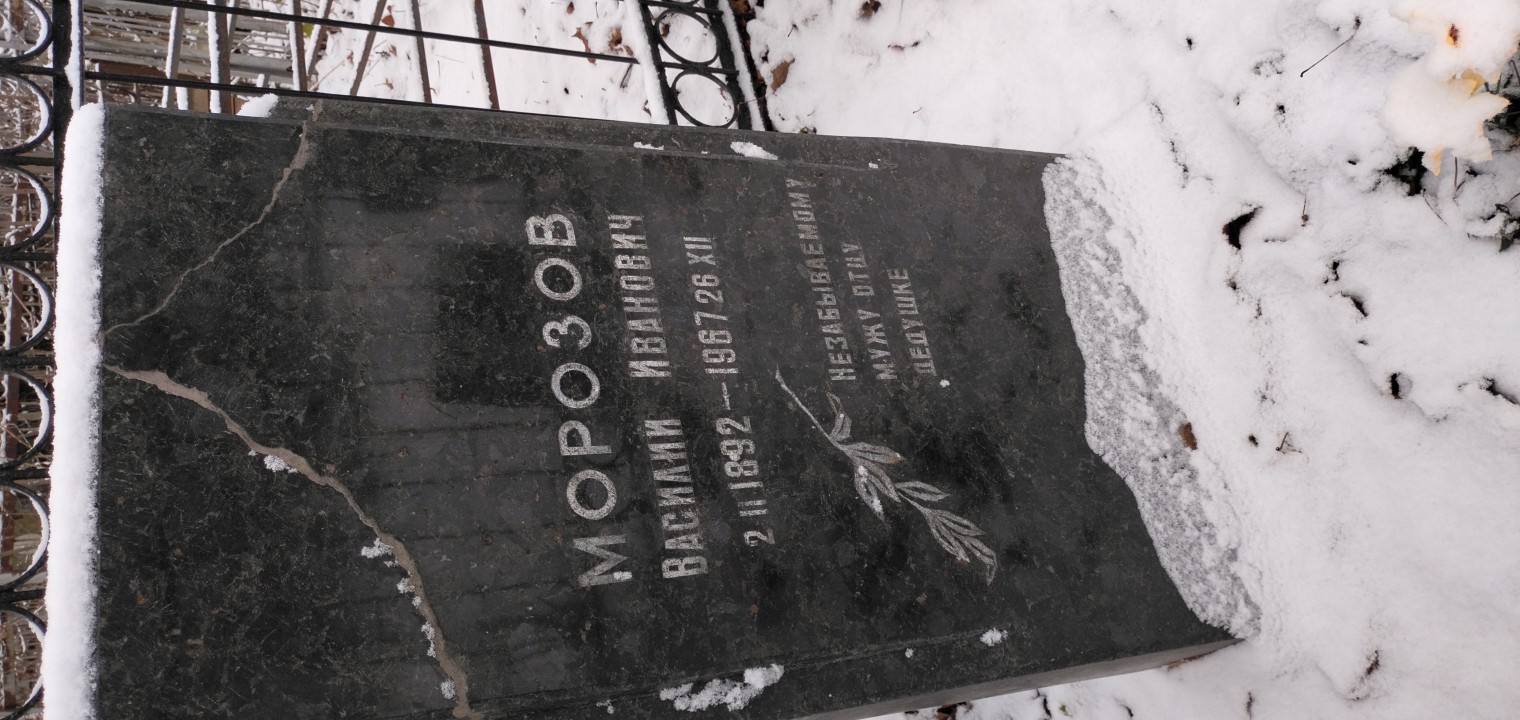 Морозов Василий Иванович