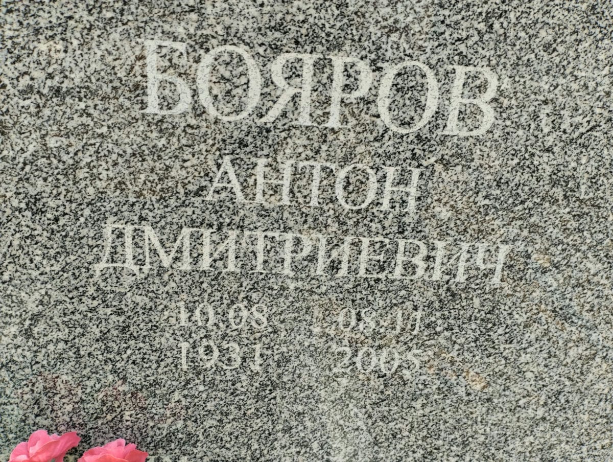 Бояров Антон Дмитриевич
