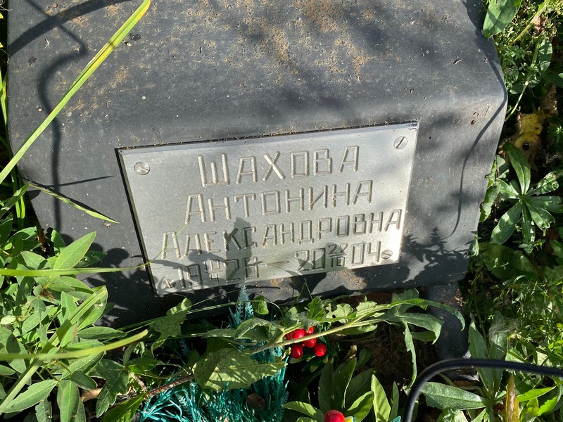 Шахова Антонина Александровна