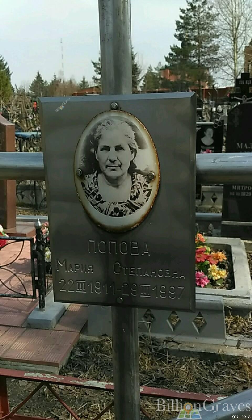 Попова Мария Степановна