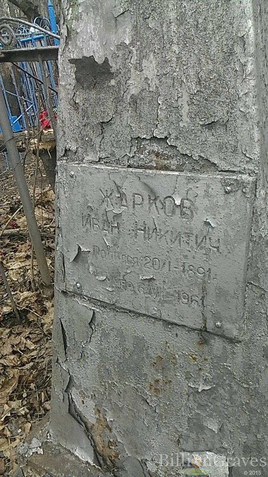 Жарков Иван Никитич