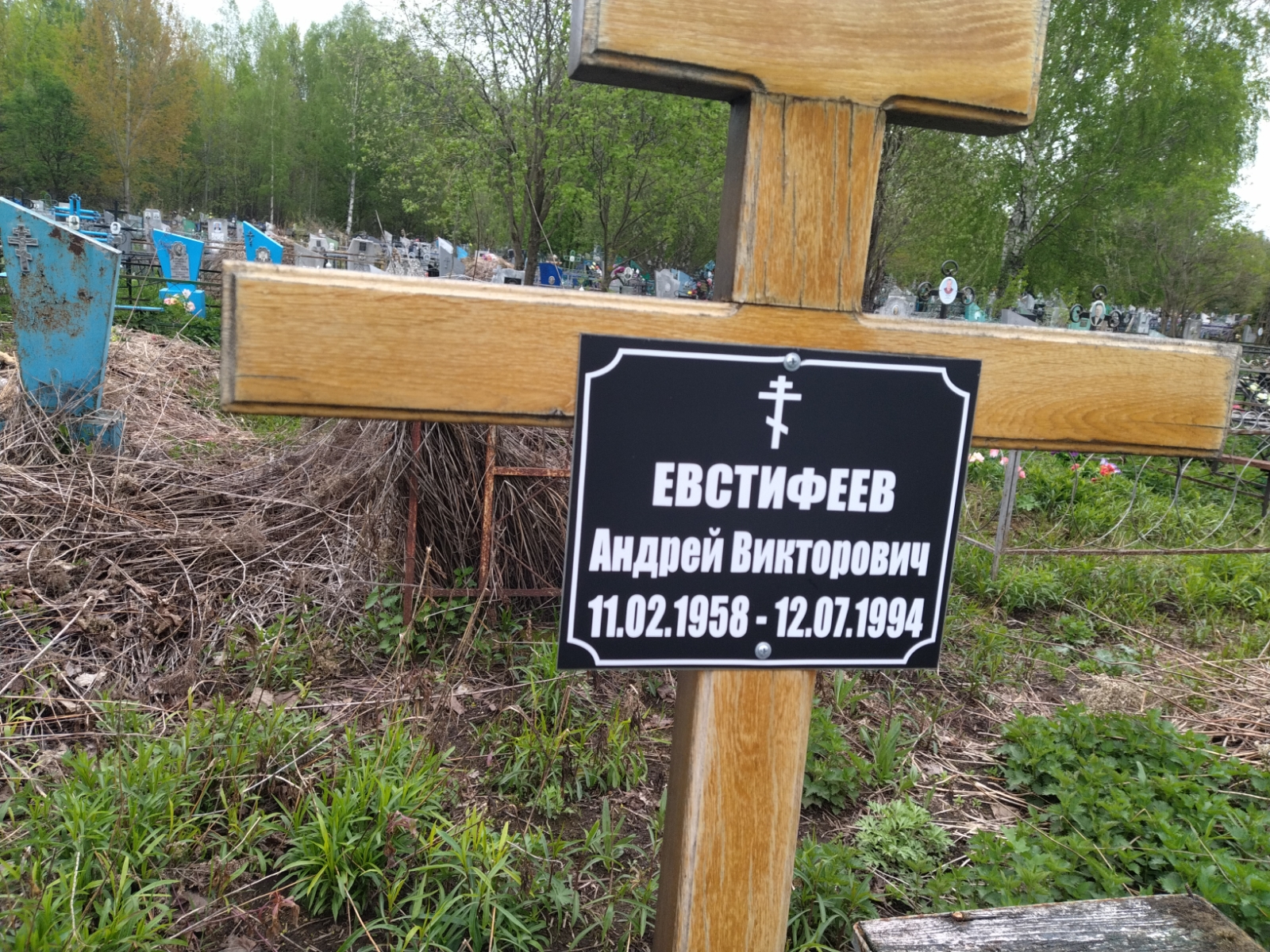 Евстифеев Андрей Викторович