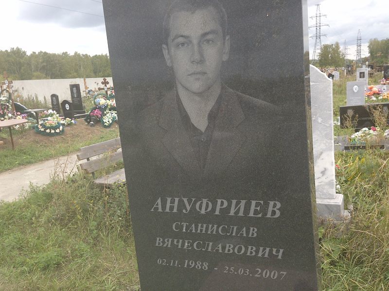 Станислав Ануфриев Вячеславович
