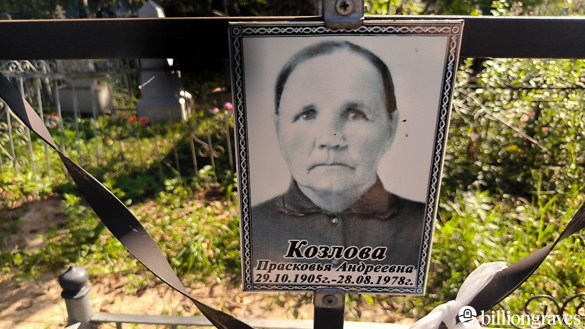 Козлова Прасковья Андреевна