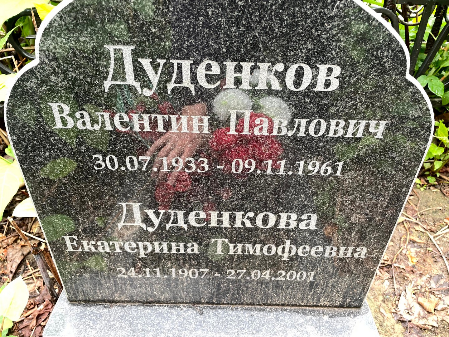 Дуденков
