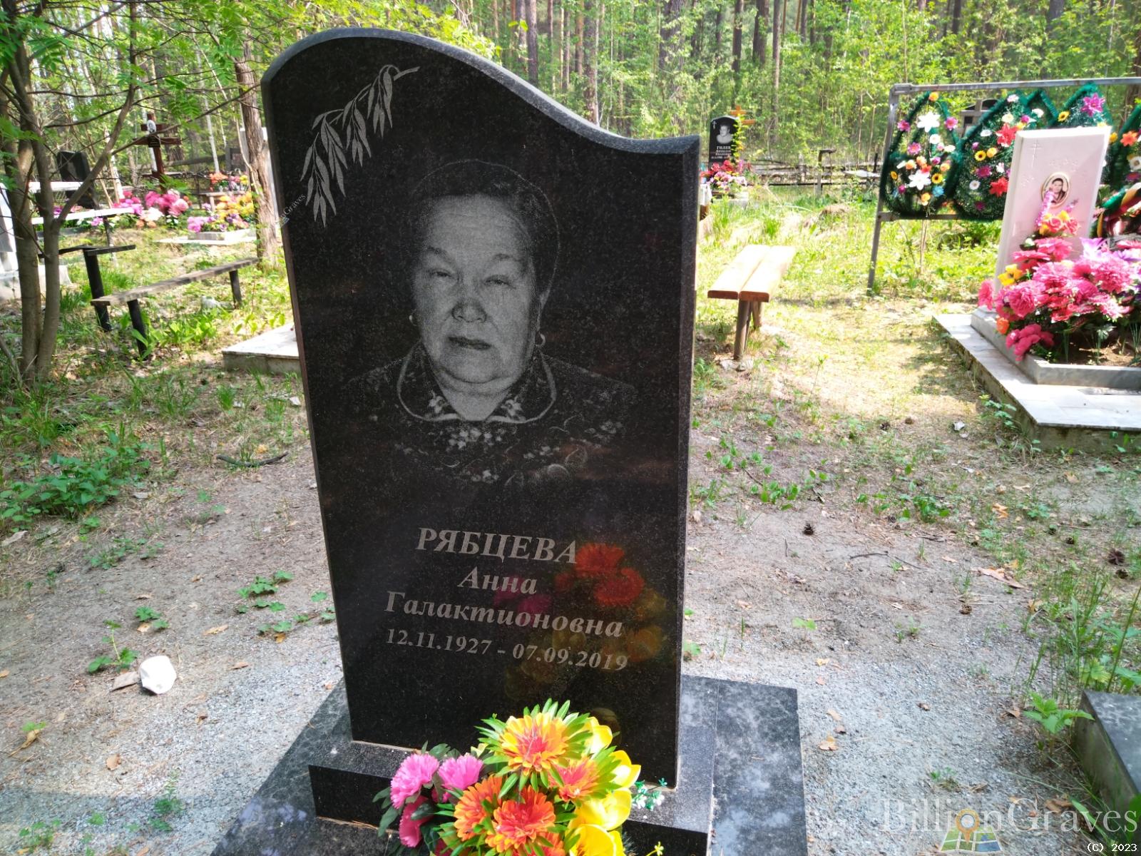 Рябцева Анна Галактионовна