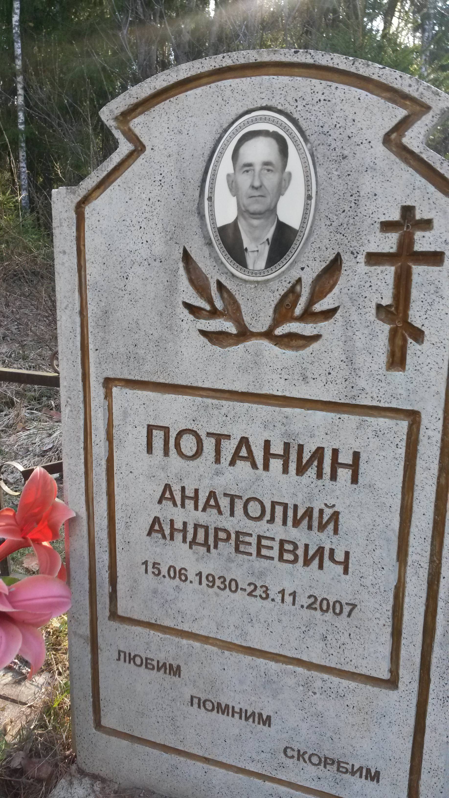 Потанин Анатолий Андреевич