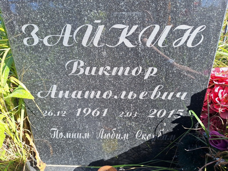 Зайкин