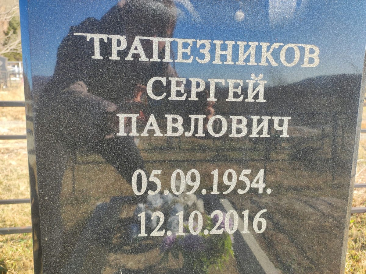Трапезников Сергей Павлович