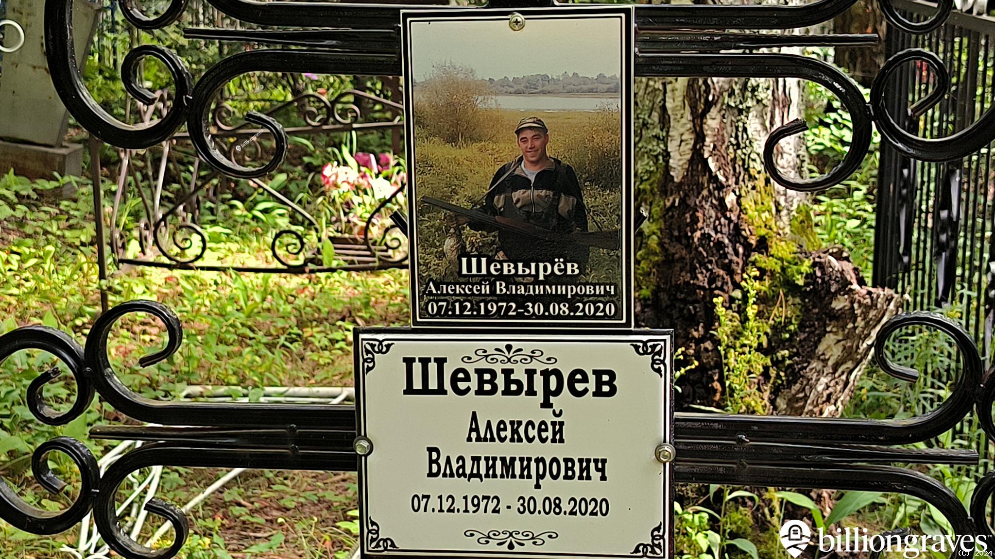 Шевырев Алексей Владимирович