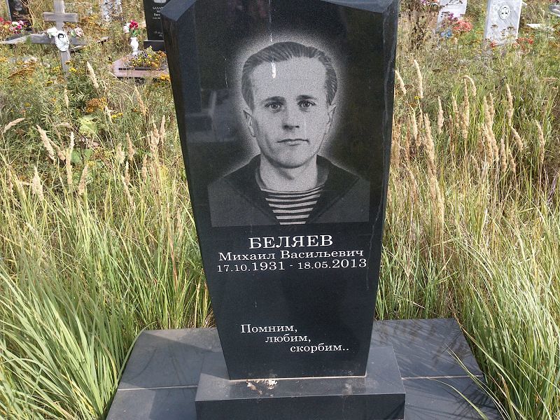 Беляев