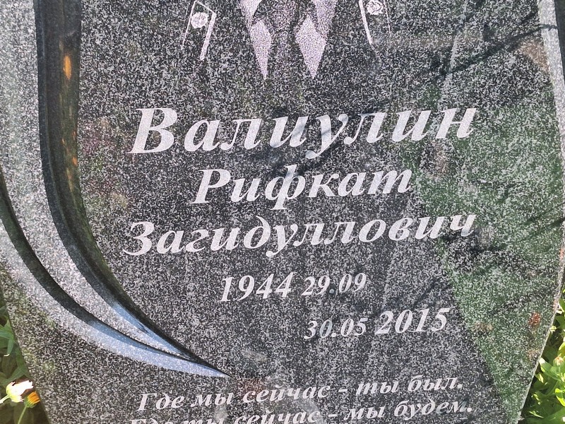 Рифкат Валиулин Загидуллович