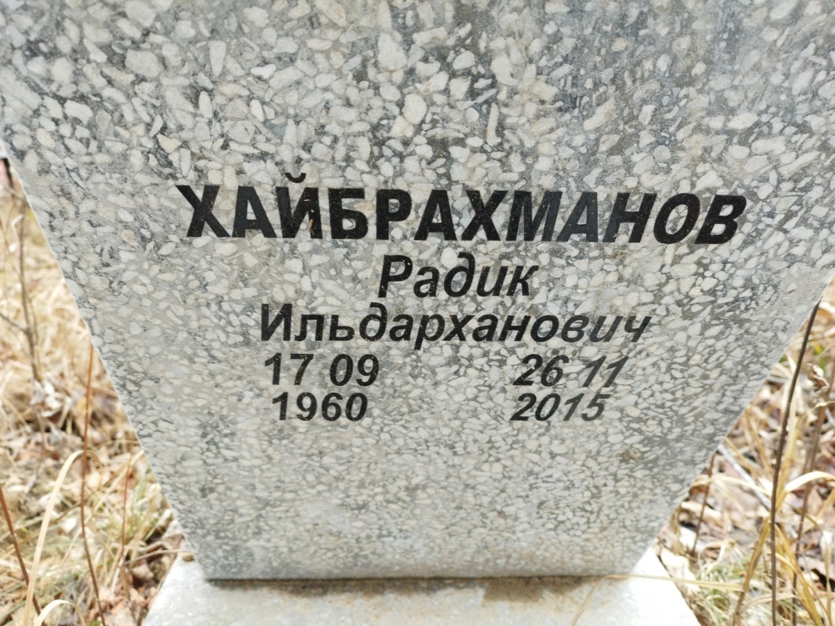 Хайбрахманов Радик Ильдарханович