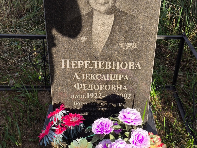 Перелевнова Александра Федоровна