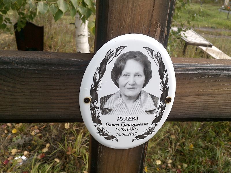 Рулева