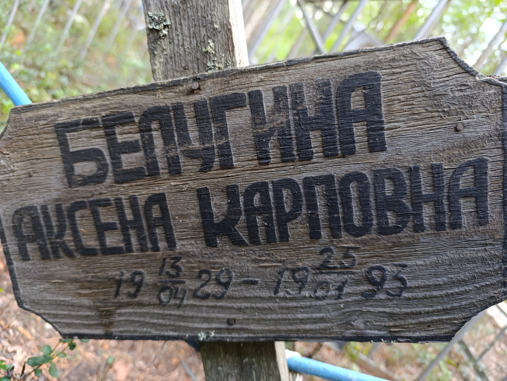 Белугина Аксена Карповна