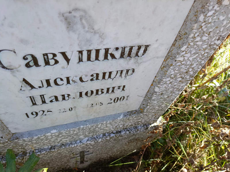Савушкин