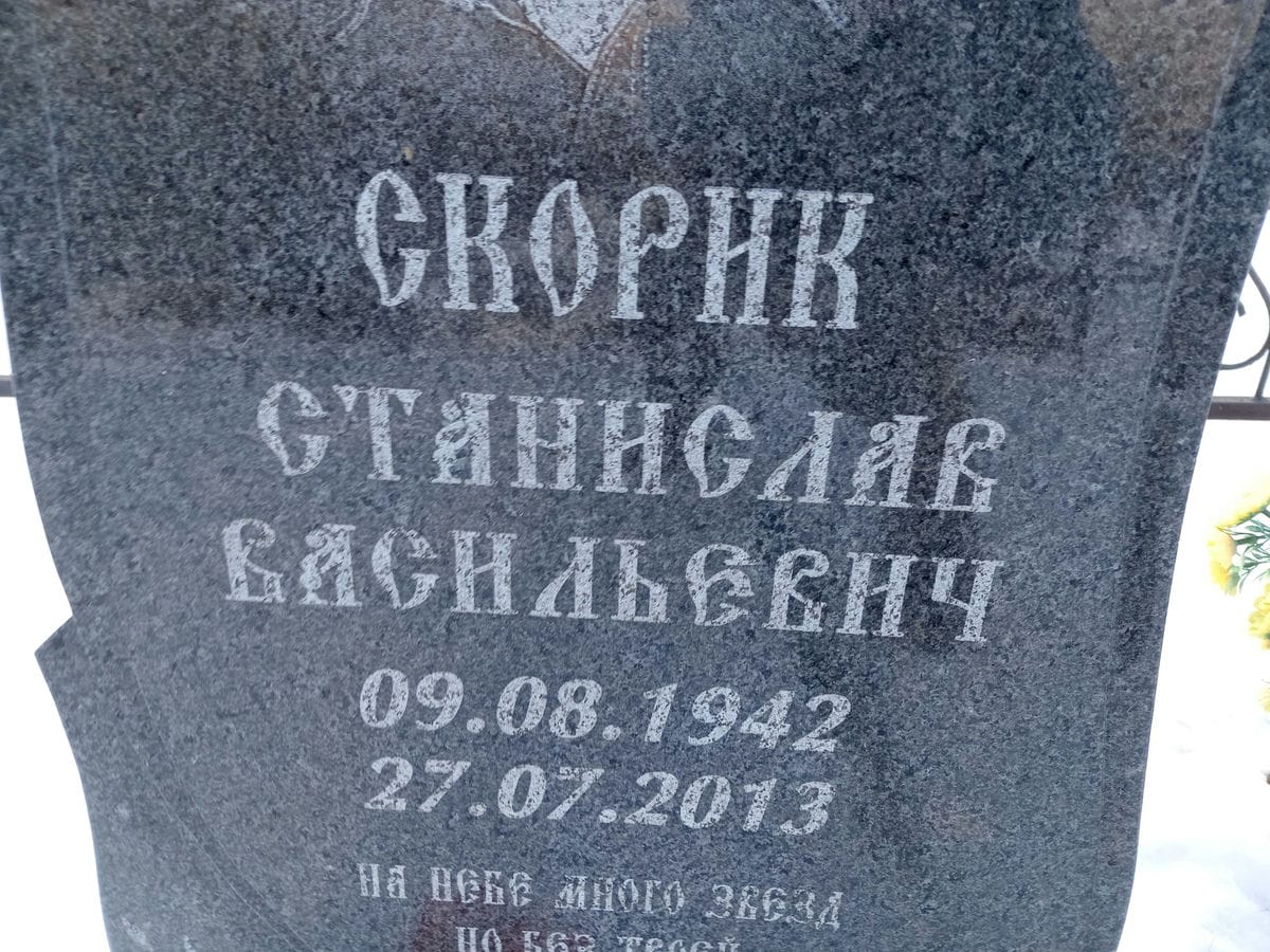 Скорик Станислав Васильевич