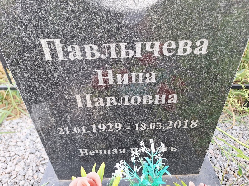 Павлычева