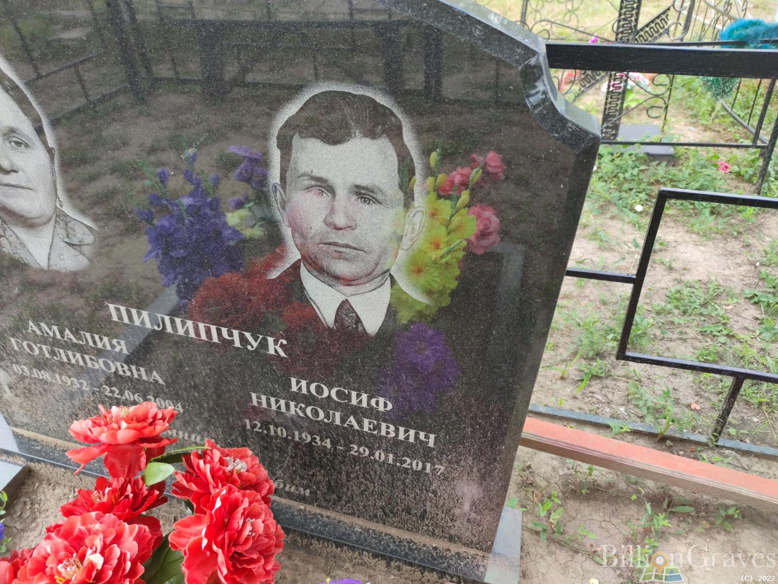 Пилипчук Амалия Готлибовна
