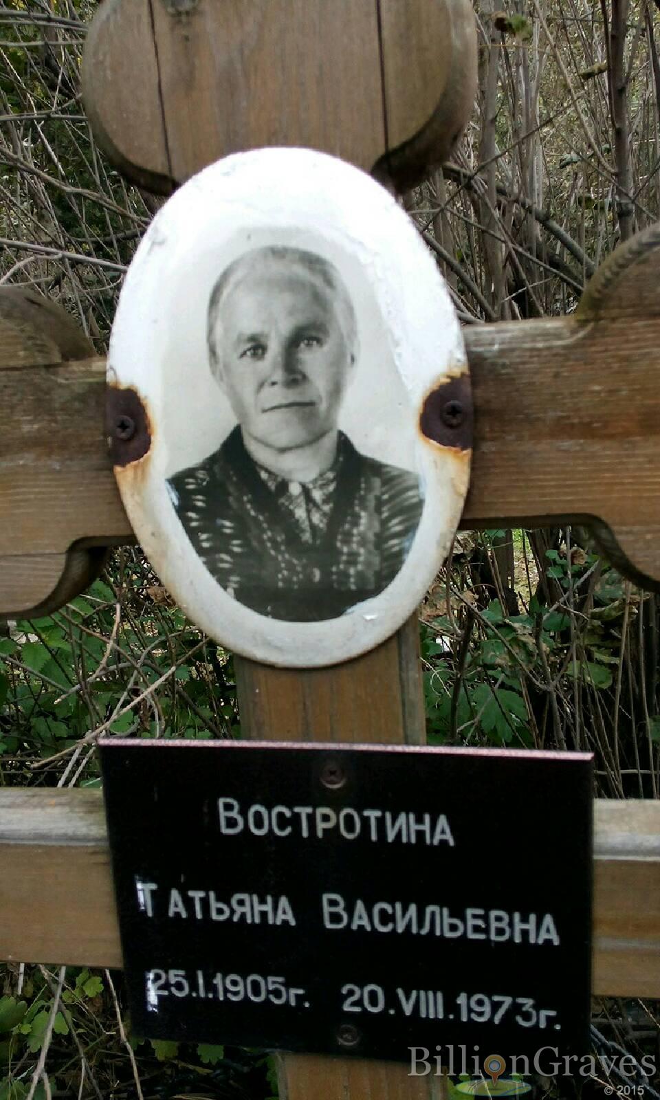 Востротина Татьяна Васильевна