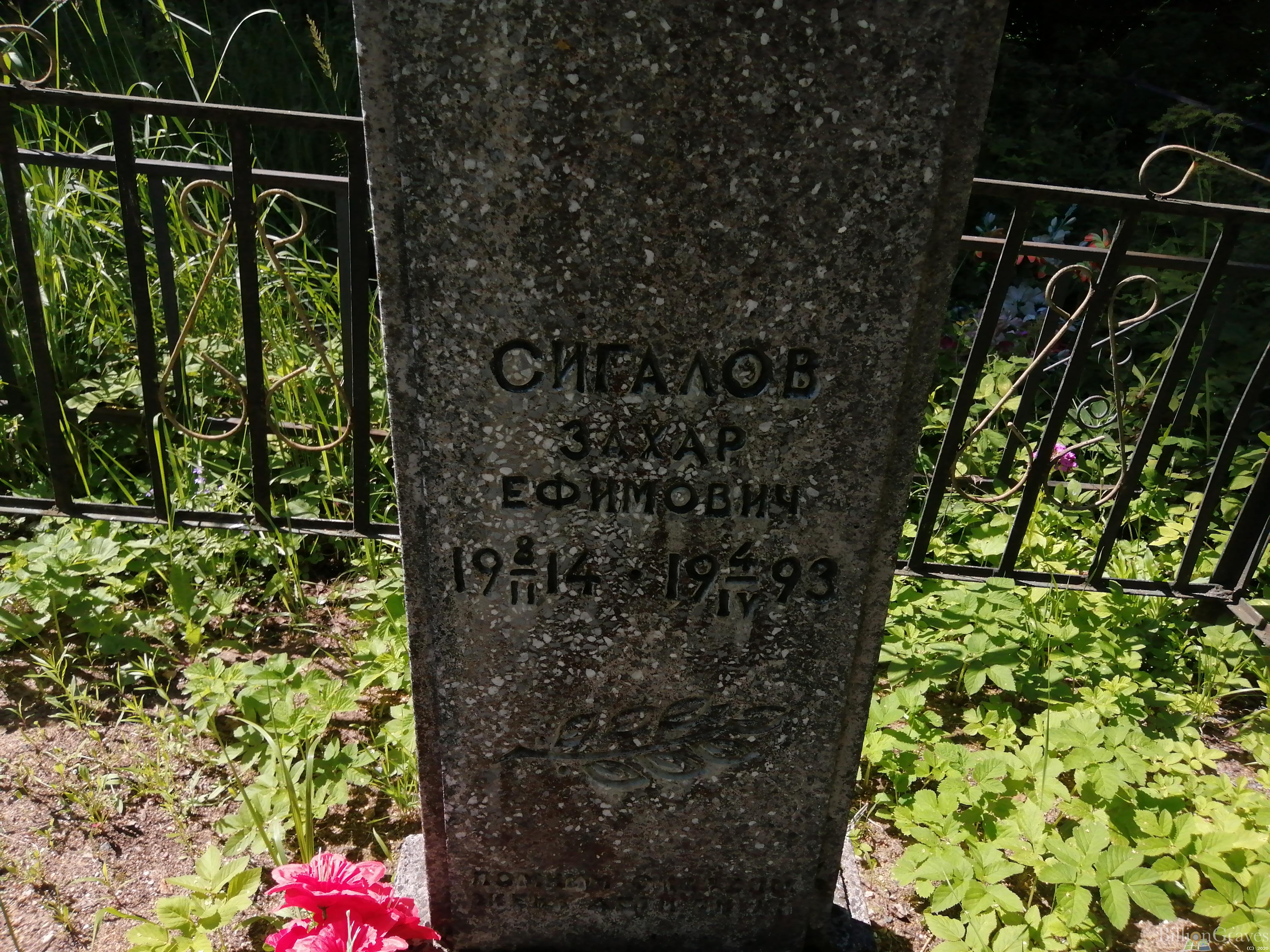 Сигалов Захар Ефимович
