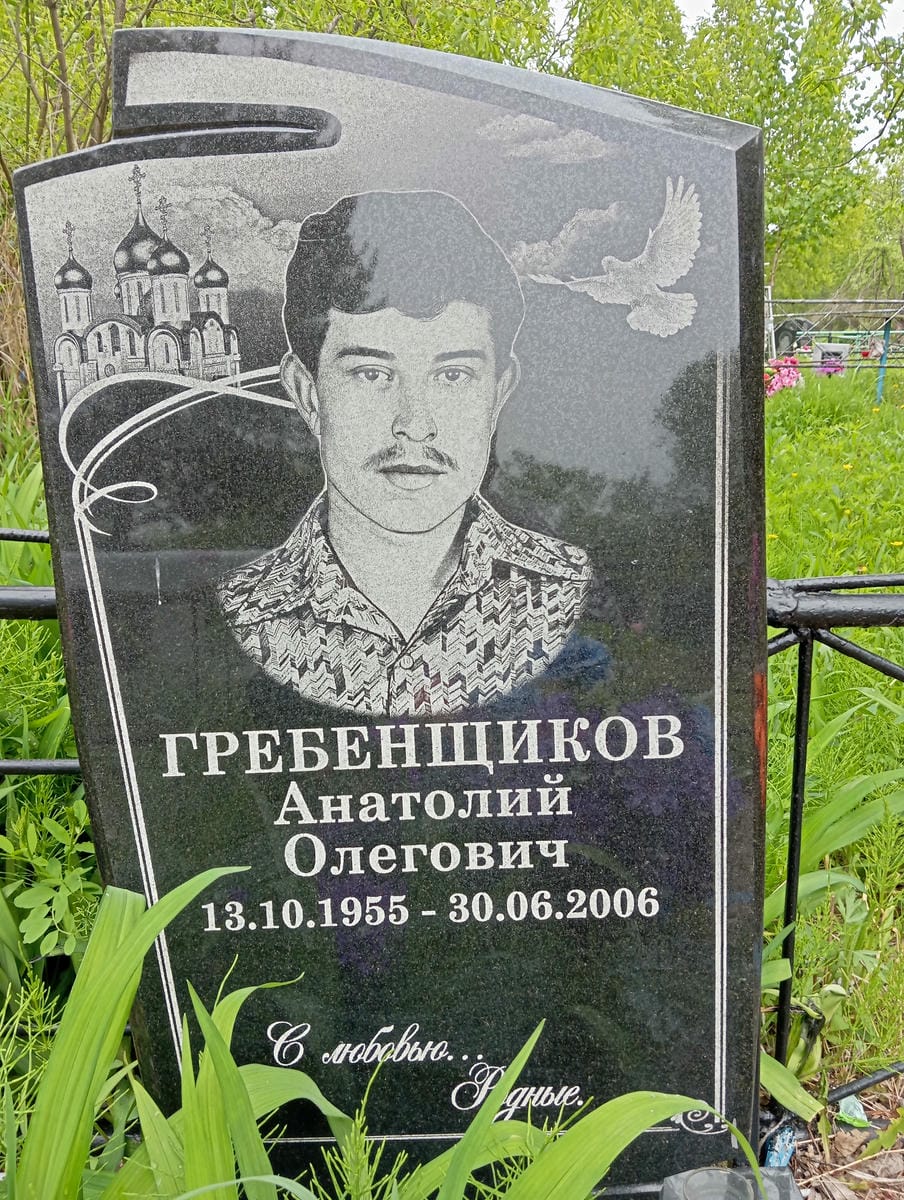 Гребенщиков Анатолий Олегович