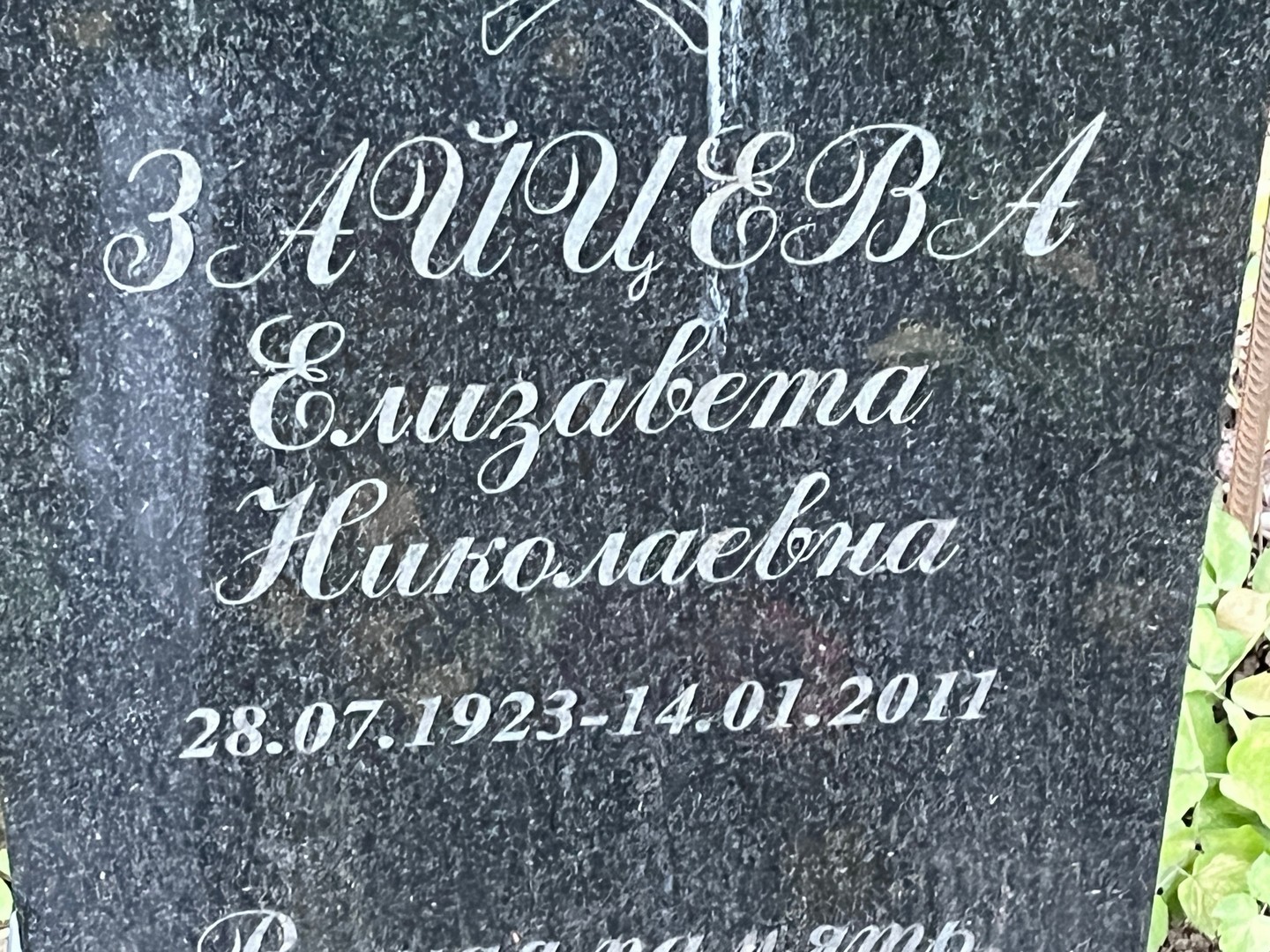 Зайцева