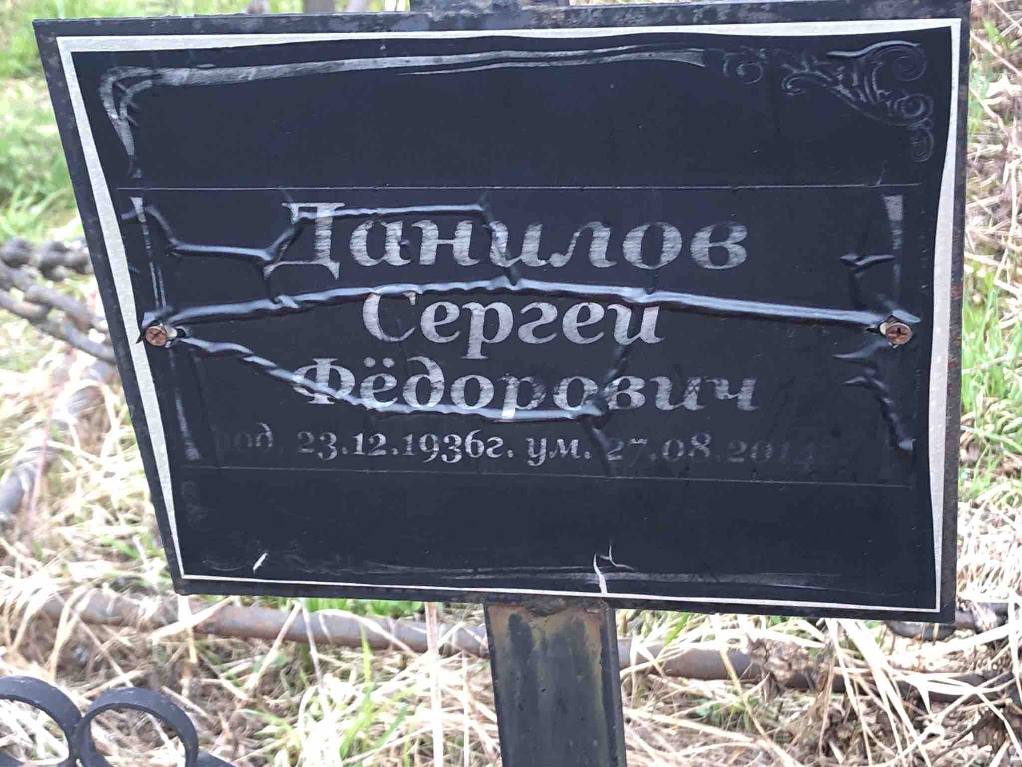 Данилов Сергей Федорович