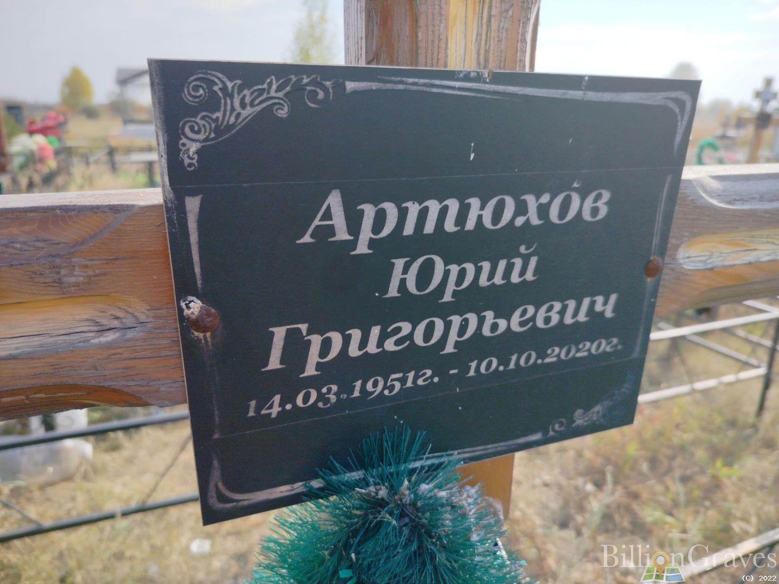 Артюхов Юрий Григорьевич