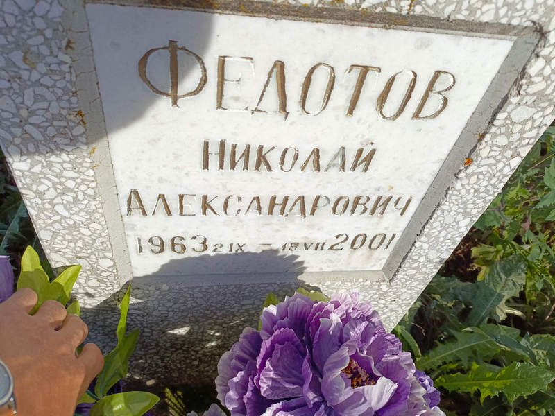 Федотов
