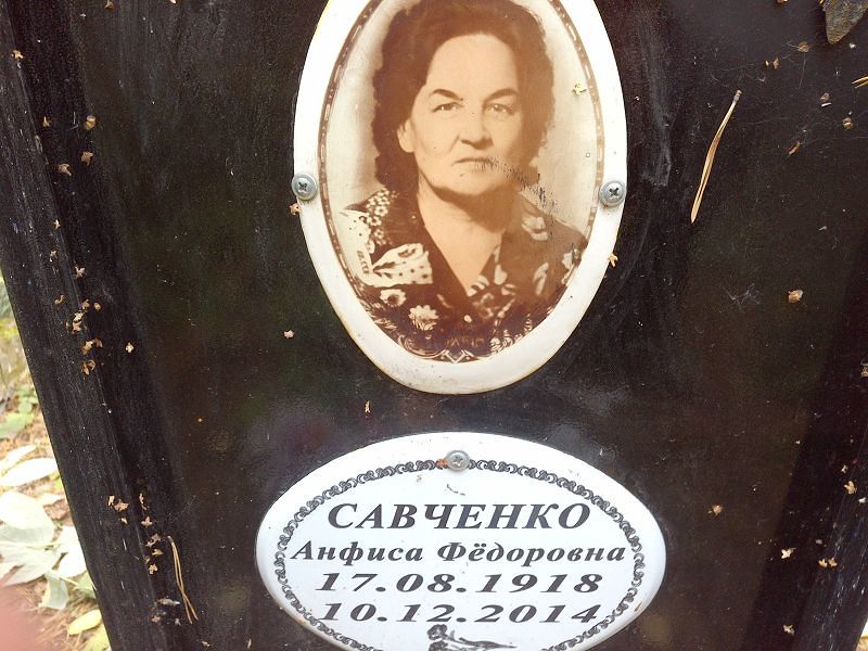Анфиса Савченко Фёдоровна