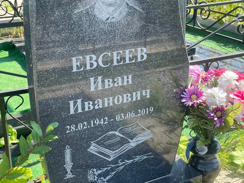 Евсеев